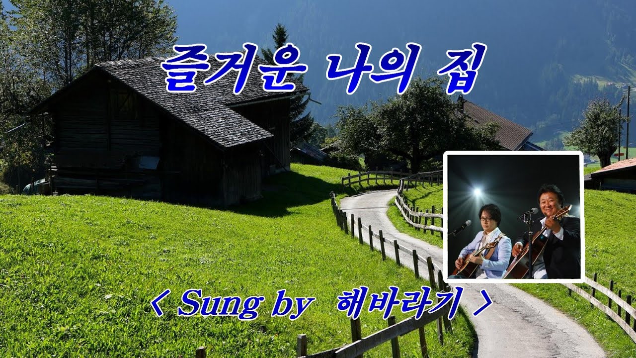 즐거운 나의 집💜해바라기, 자막수록 (HD With Lyrics)🌴🌿🍒🌻🍓