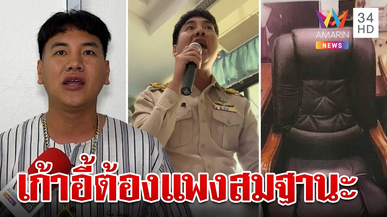 เดือด!แฉปลัดติดแกลม นั่งเก้าอี้ตัวละหมื่น เจ้าตัวโวระดับซี 8 นั่งธรรมดาไม่ได้ | ทุบโต๊ะข่าว | 1/8/67