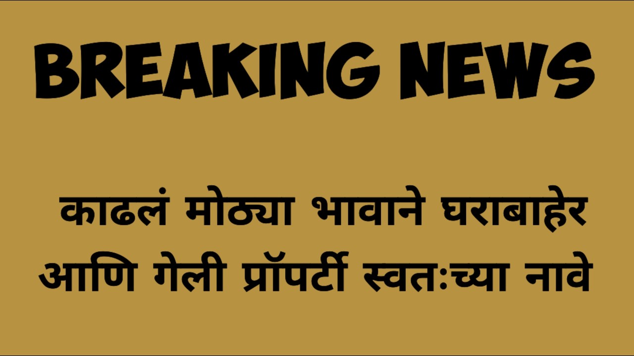 काढलं मोठ्या भावाने घराबाहेर  ने केली सगळी प्रॉपर्टी त्