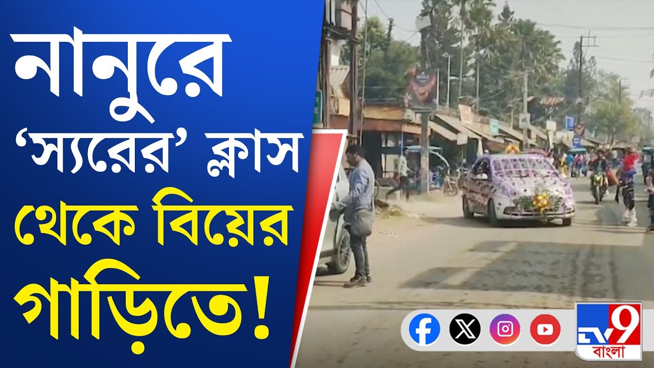 SIR Hearing: বিয়ে করতে যাওয়ার আগে নানুর ব্লকে শুনানি সেরে বিয়ে করতে গেলেন রানা শেখ | TV9 Bangla