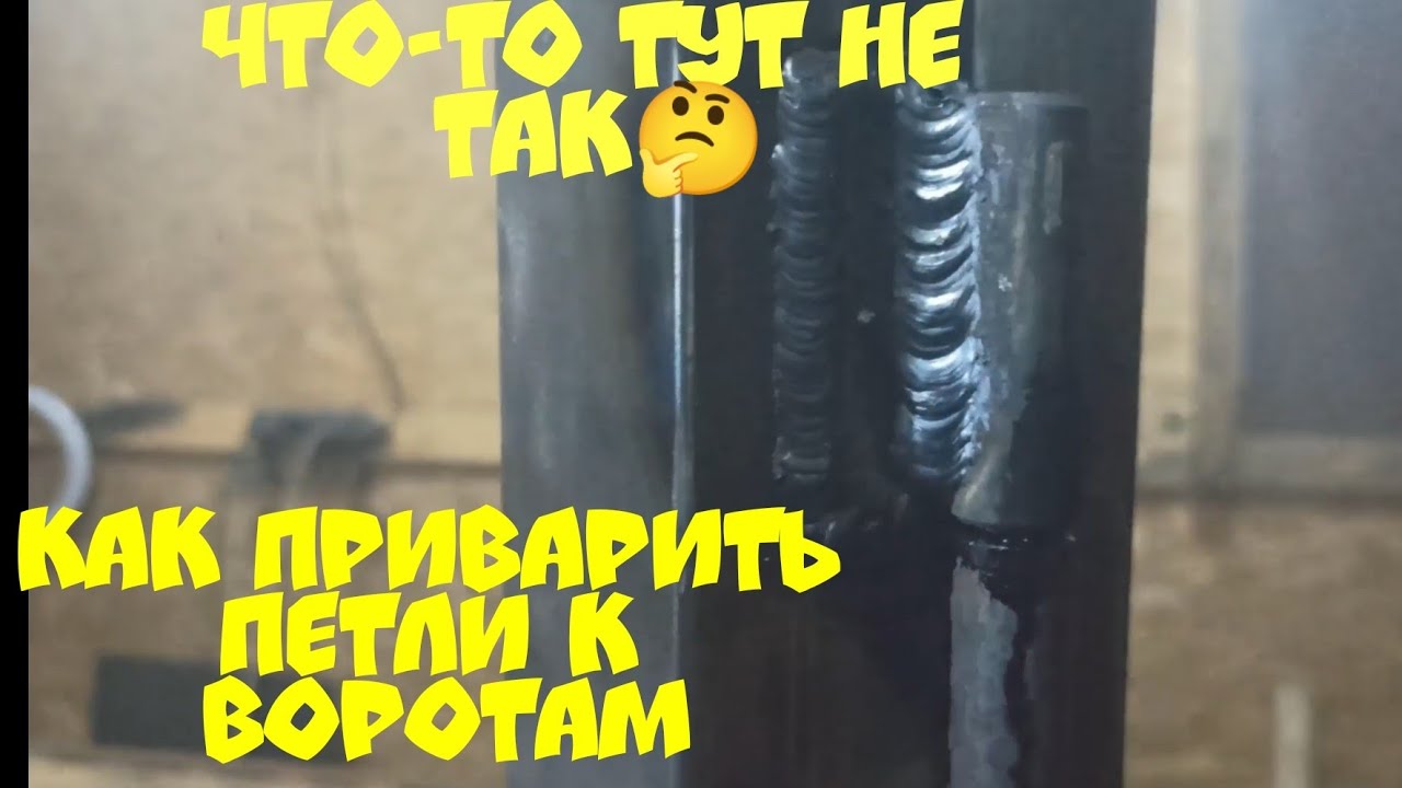 Как приварить петли к воротам