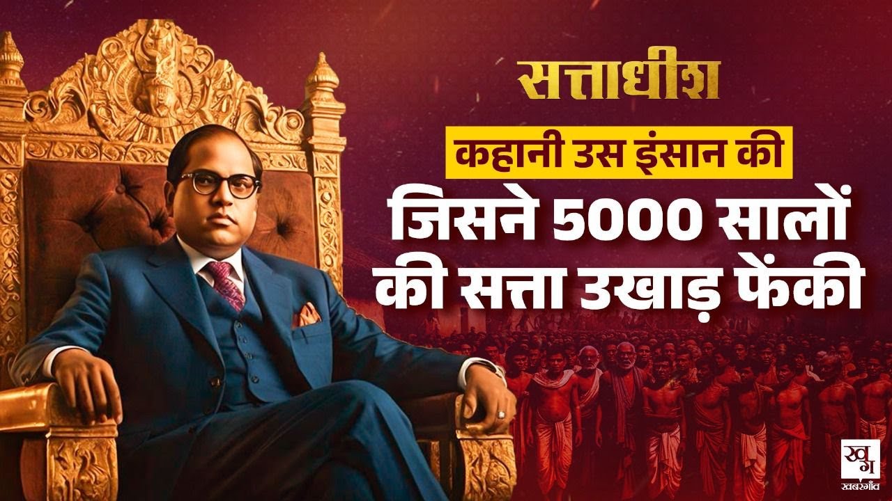 Dr. B R Ambedkar: कहानी उस इंसान की जिसने 5000 सालों की सत्ता उखाड़ फेंकी| Biography|Sattadhish E1
