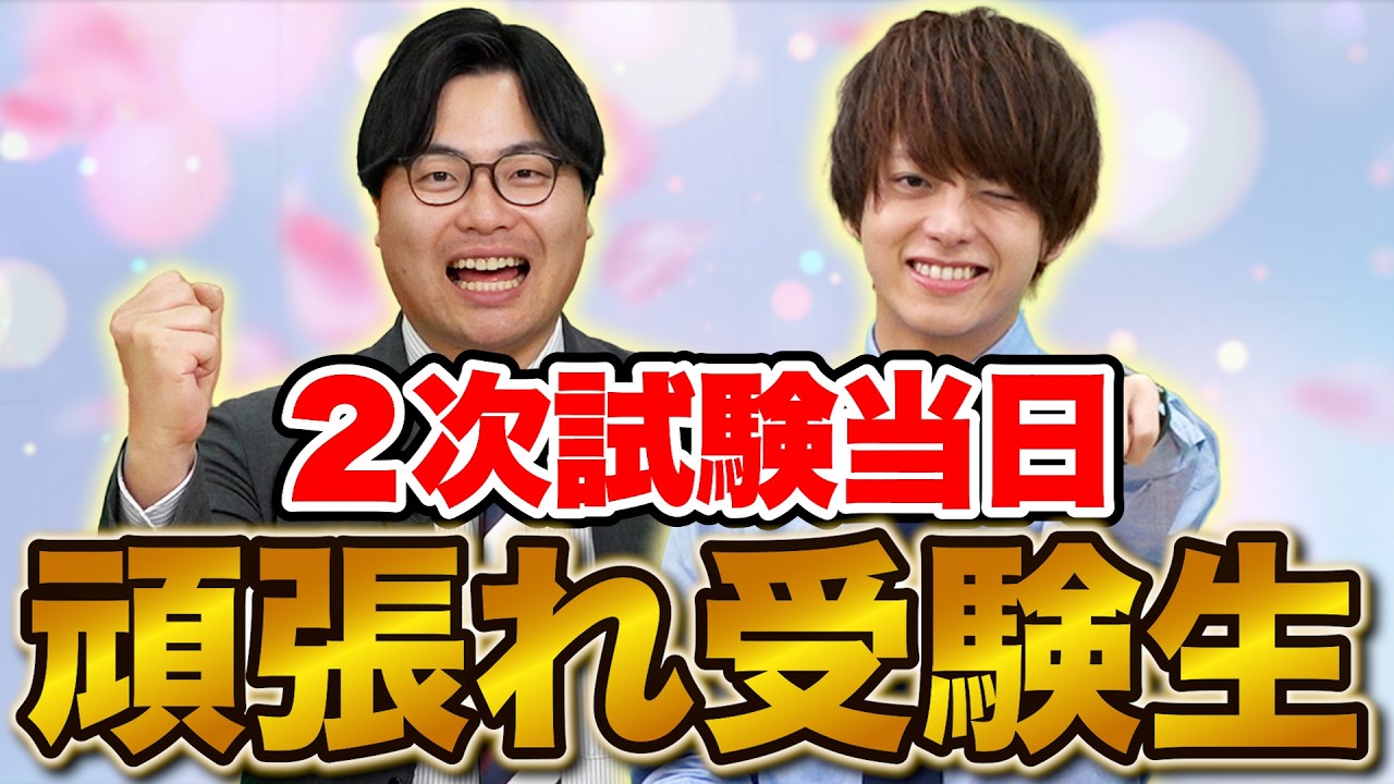【国公立受験生へ】最後まで諦めるな！武田塾講師から2次試験本番の全力アドバイス！