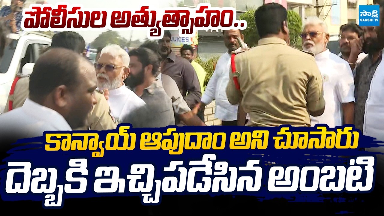 ఇచ్చిపడేసిన అంబటి..! | Rajahmundry Police Over Action On Ambati Rambabu Convoy |@SakshiTVLIVE