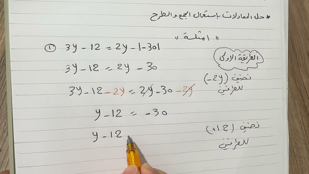 الفصل الرابع/ حل المعادلة بمتغير واحد بخطوتين في R  باستعمال الجمع والطرح رياضيات الثاني متوسط