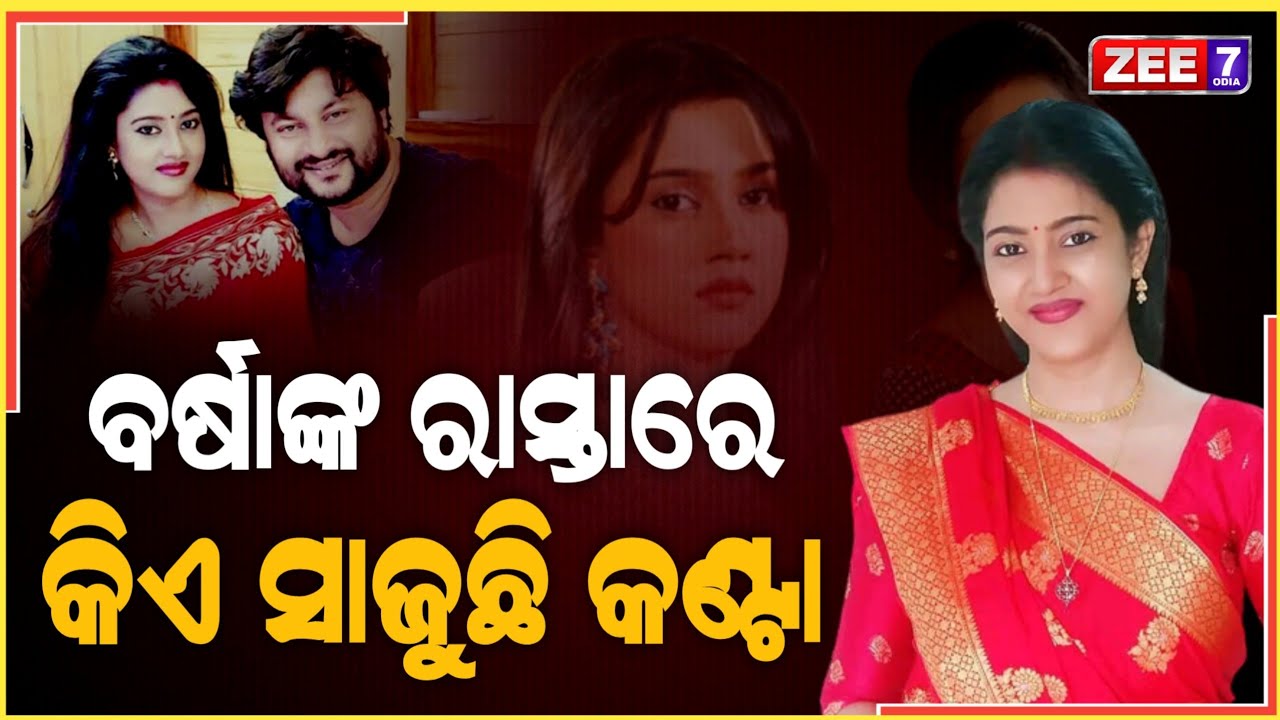 କିଏ କରିଥିଲା ଷଡ଼ଯନ୍ତ୍ର ଖୋଲି କହିଲେ ବର୍ଷା | Anubhav | Barsha Priyadarshini | ZEE7 ODIA