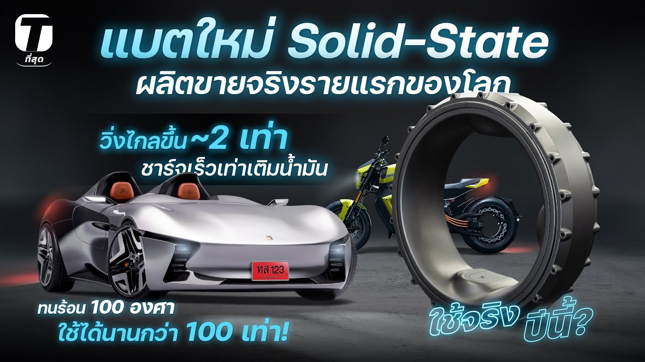 มาปีนี้? แบตใหม่ Solid-State ผลิตรายแรก วิ่งไกลขึ้น~2 เท่า ทนร้อนจัด ใช้นานขึ้น 100 เท่า! - [ที่สุด]