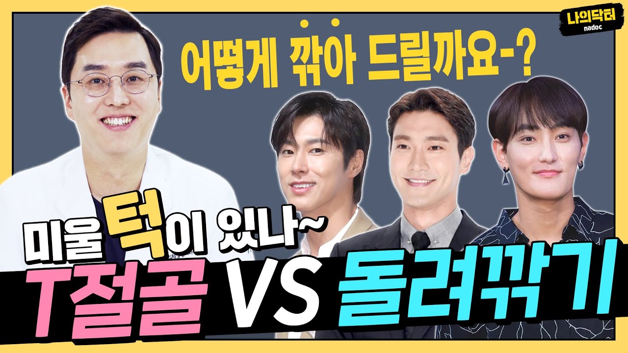 파도 파도 끝이 없는 윤곽성형! v라인의 끝판왕 턱끝수술 양대산맥인 T절골과 돌려깎기 비교하기! 턱끝수술편-닥터 조현우