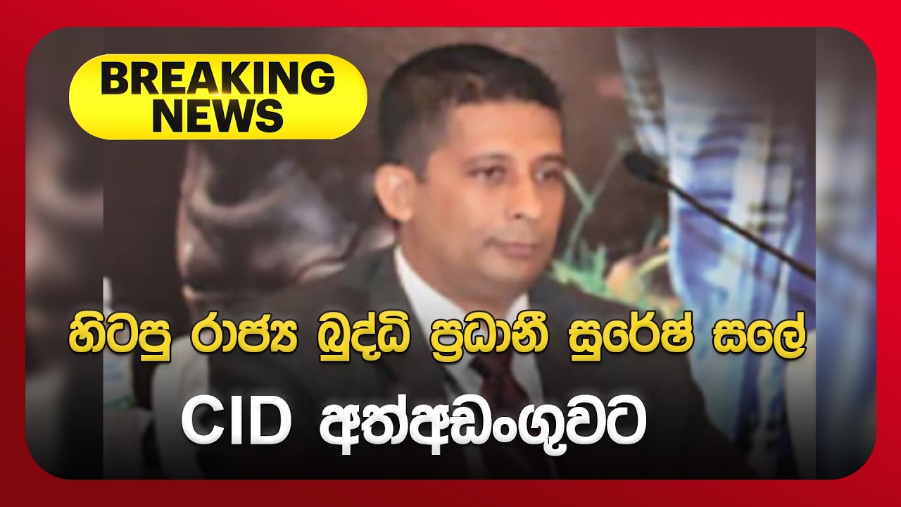 🔴BREAKING NEWS | හිටපු රාජ්‍ය බුද්ධි ප්‍රධානී සුරේෂ් සලේ CID අත්අඩංගුවට