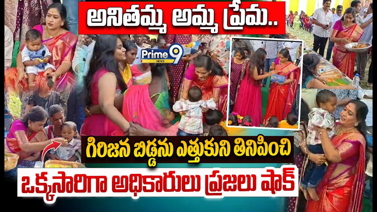 Home Minister Vangalapudi Anitha😍:అనితమ్మ అమ్మ ప్రేమ..బుడ్డోడిని ఎత్తుకుని తినిపించి అధికారులు షాక్