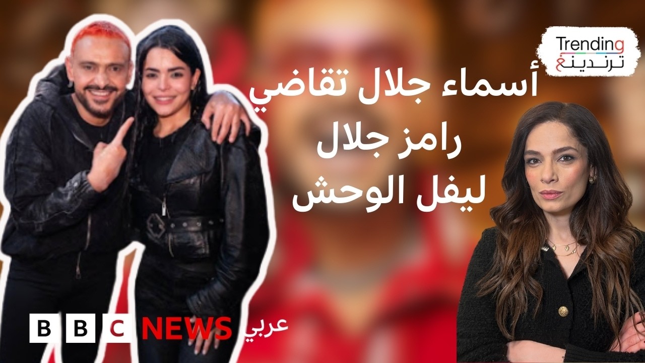 هل ستقاضي أسماء جلال برنامج 