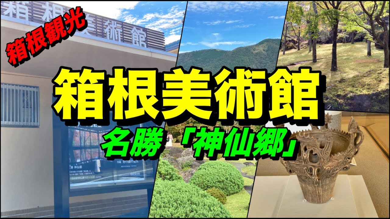 箱根観光  ⭐️箱根の山々を望む庭園が美しい【箱根美術館・神仙郷】