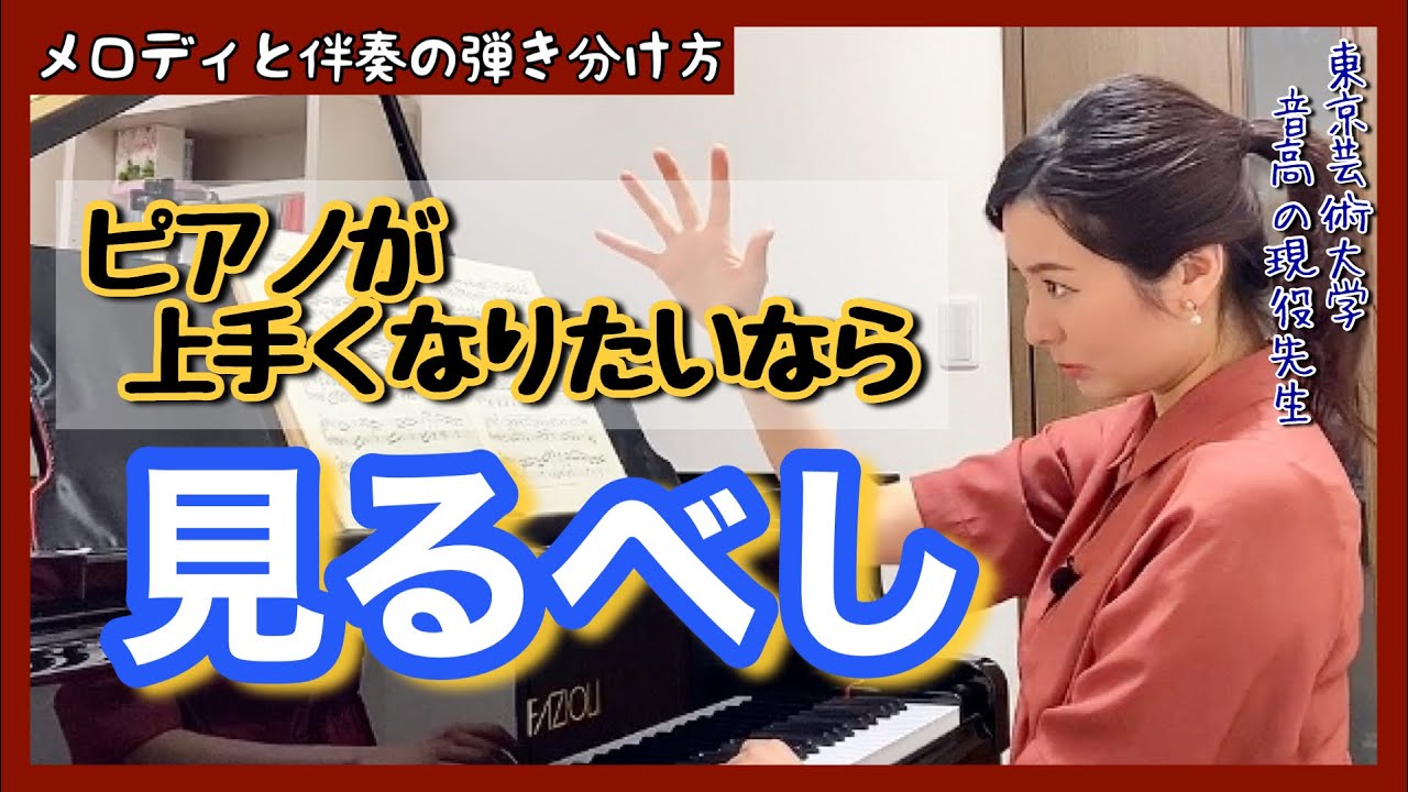 【まずコレ‼️】ピアノが上手くなりたいなら見るべし。メロディと伴奏『基礎のキ！』　　森本麻衣  How to get better at piano technique?