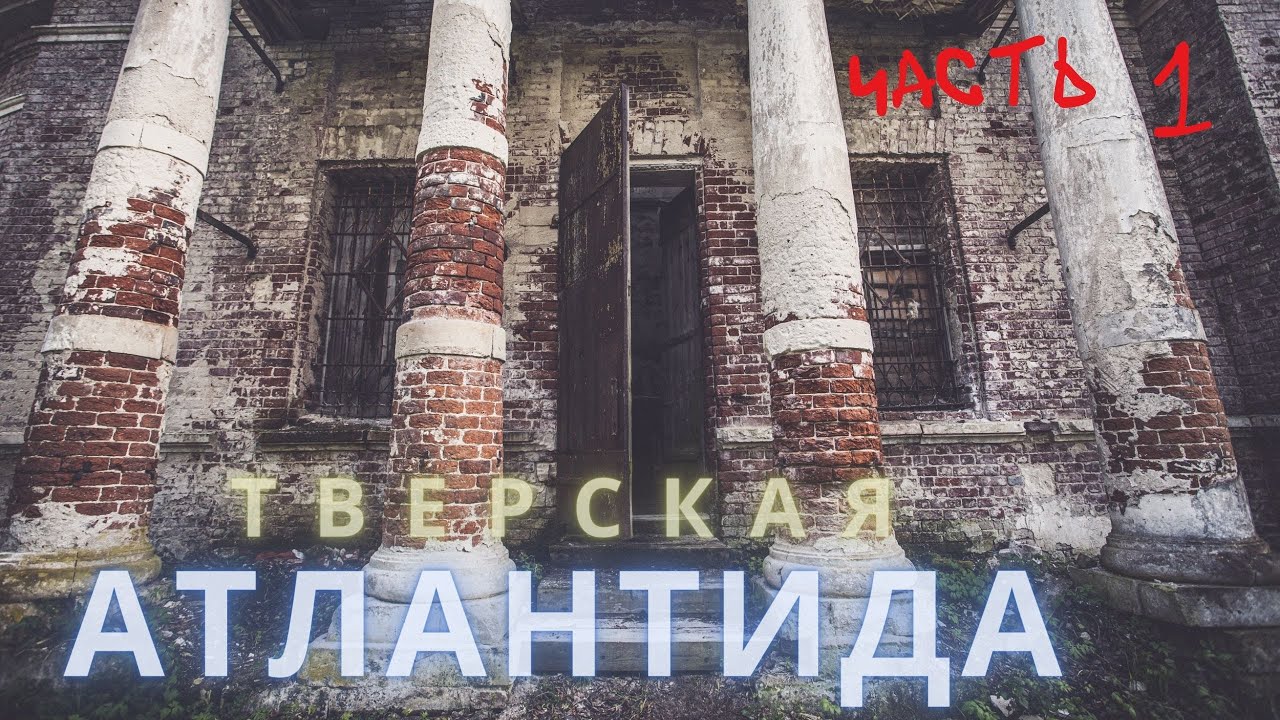 Тверская атлантида. Часть 1