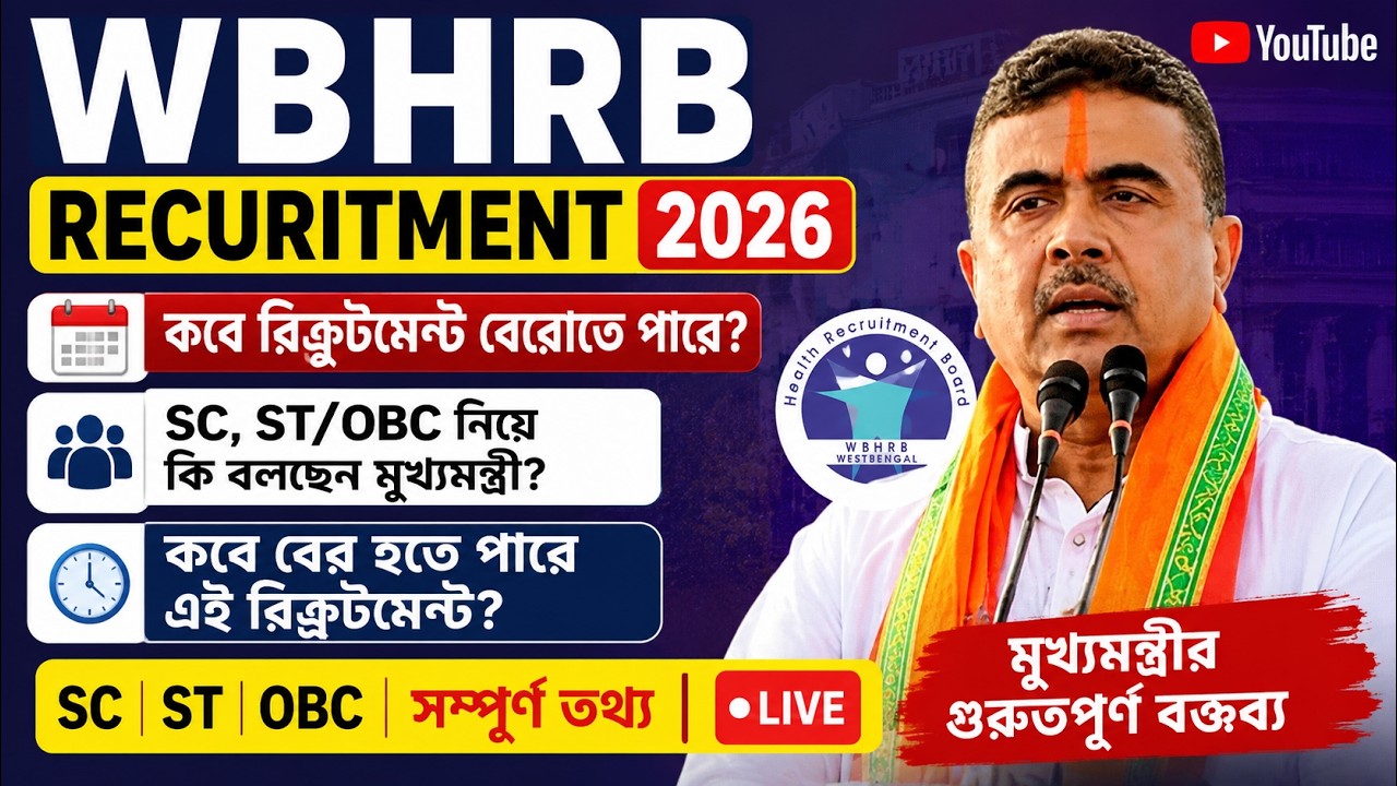 🔥WBHRB Recruitment 2026 Breaking News | 💥Staff Nurse Vacancy |💥SC/ST/OBC Latest Update