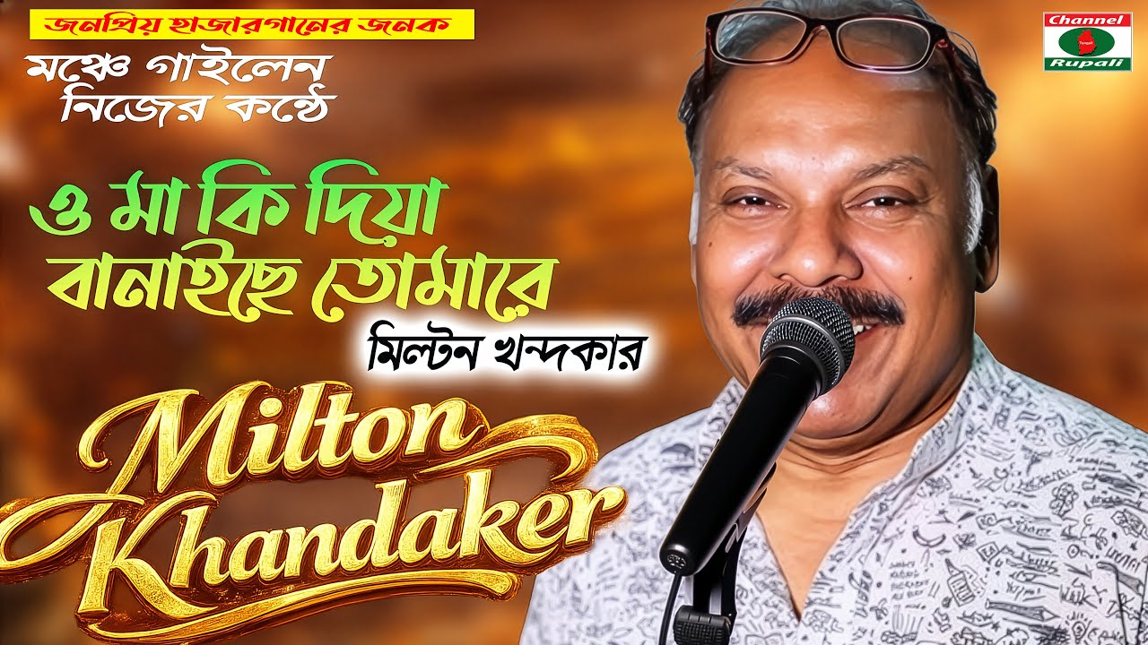গীতিকার ও সুরকার মিল্টন খন্দকার নিজের কন্ঠের গান | ও মা কি দিয়া বানাইছে তোমারে | চ্যানেল রুপালি