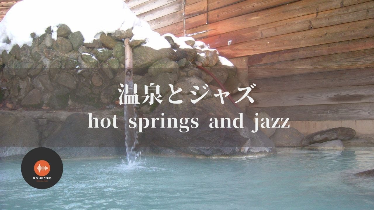 環境音＋JAZZ 温泉とジャズ やさしいお湯の音とソフトジャズでリラックス - 作業用BGM