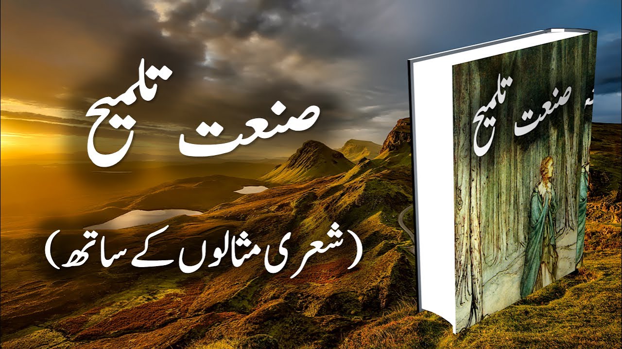 Sanat e Talmeeh | صنعت تلمیح | Talmeeh ki tareef or misalain | تلمیح کی تعریف اور شعری مثالیں