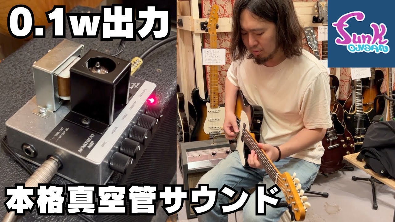 【真空管アンプ】APARTMENT AMP に心を奪われました