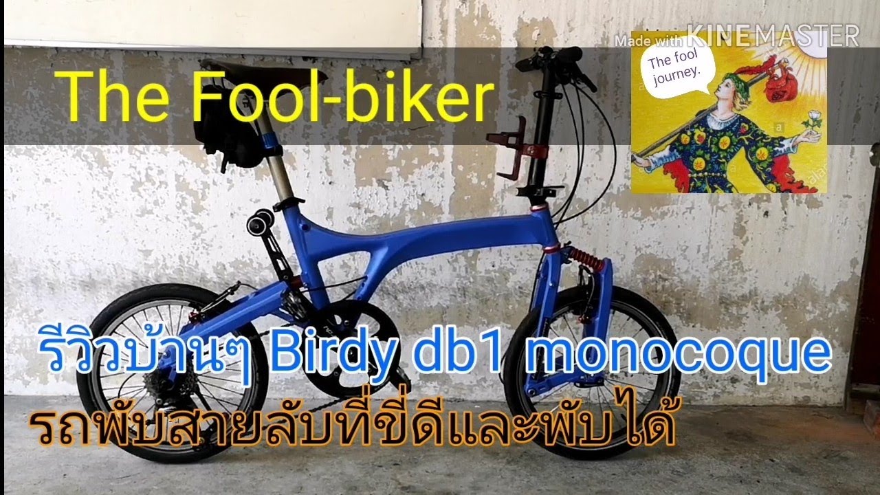 The fool-biker รีวิวบ้านๆ จักรยานพับเบอดี้  birdy db1