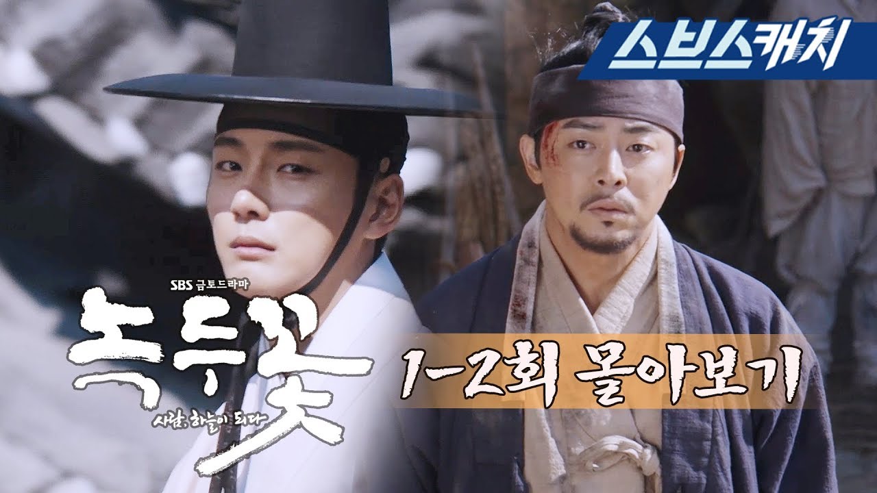 [몰아보기] 〈녹두꽃〉 1-2회 싸게싸게 몰아보기!!  《녹두꽃 / 스브스캐치》