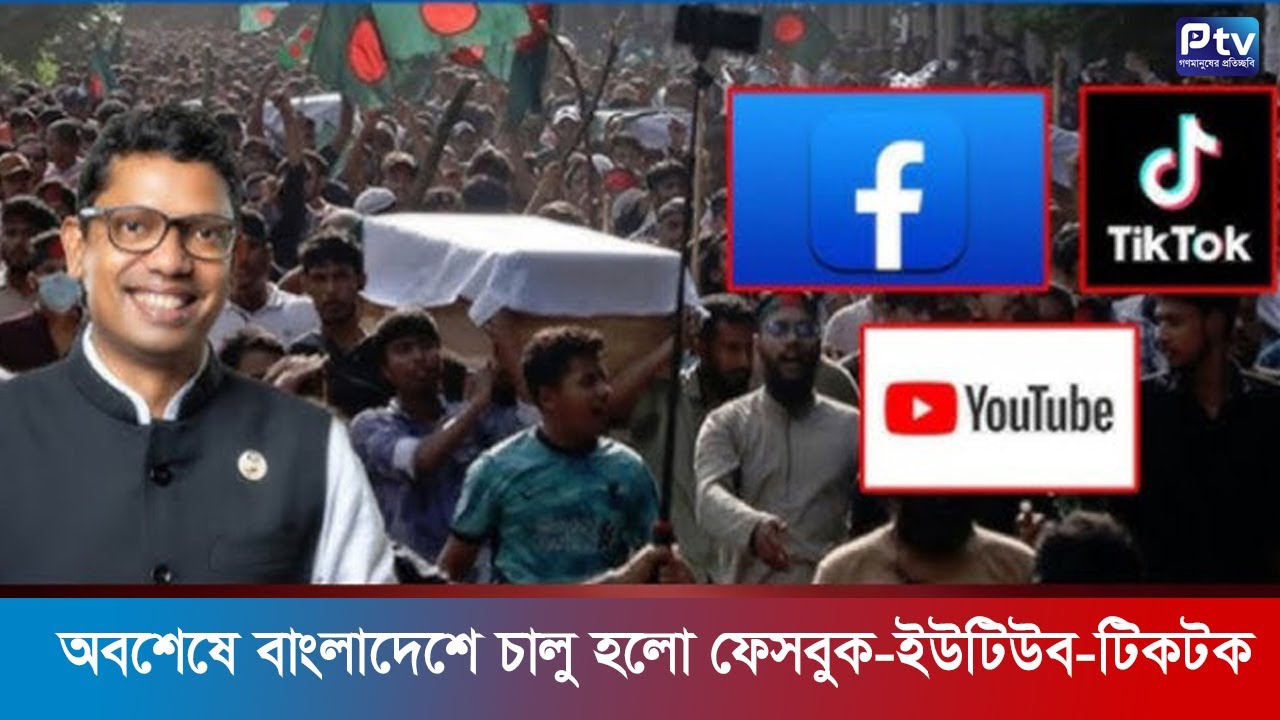অবশেষে বাংলাদেশে চালু হলো ফেসবুক-ইউটিউব-টিকটক | Padma tv