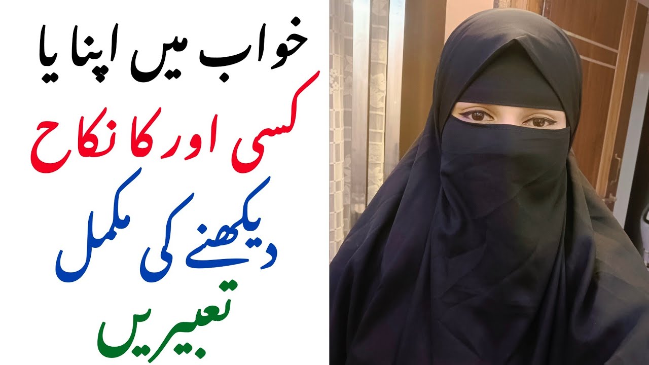 khwab mein nikah dekhna | khwab mein apna nikah dekhna | khwab mein shadi dekhna | marriage in dream