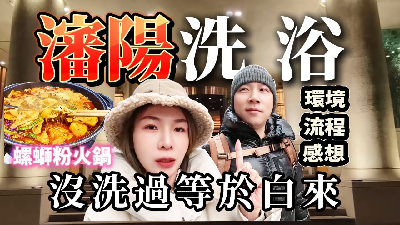 瀋陽遊玩重點是去洗澡！ 老公搓澡差點錯過“重點