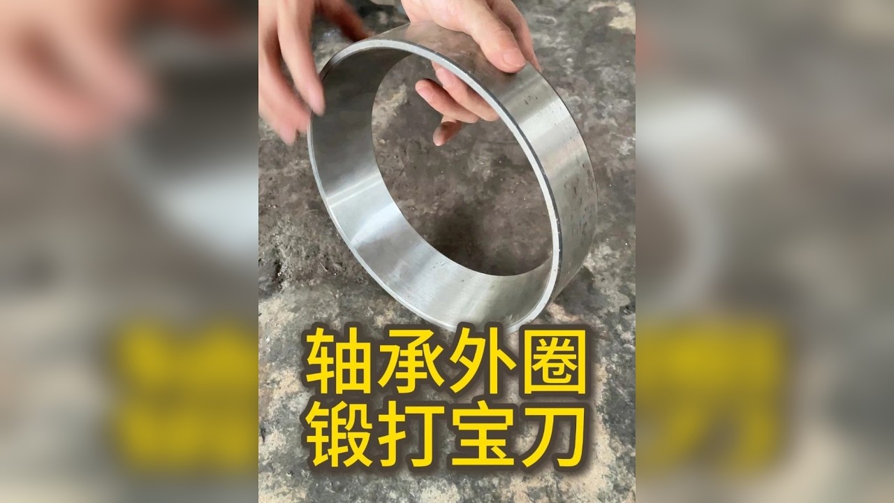 粉丝大哥寄来一个轴承外圈，锻打菜刀