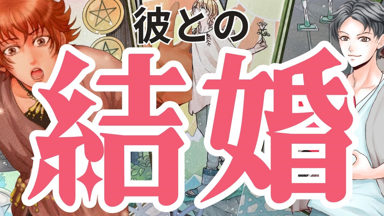 【もう君と結婚してる】これは運命なんだ。男心リーディング。