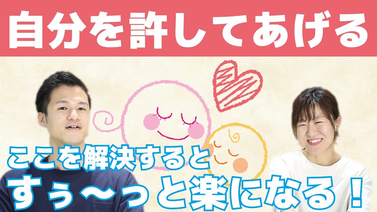 自分を楽に幸せにする”自分への許し”