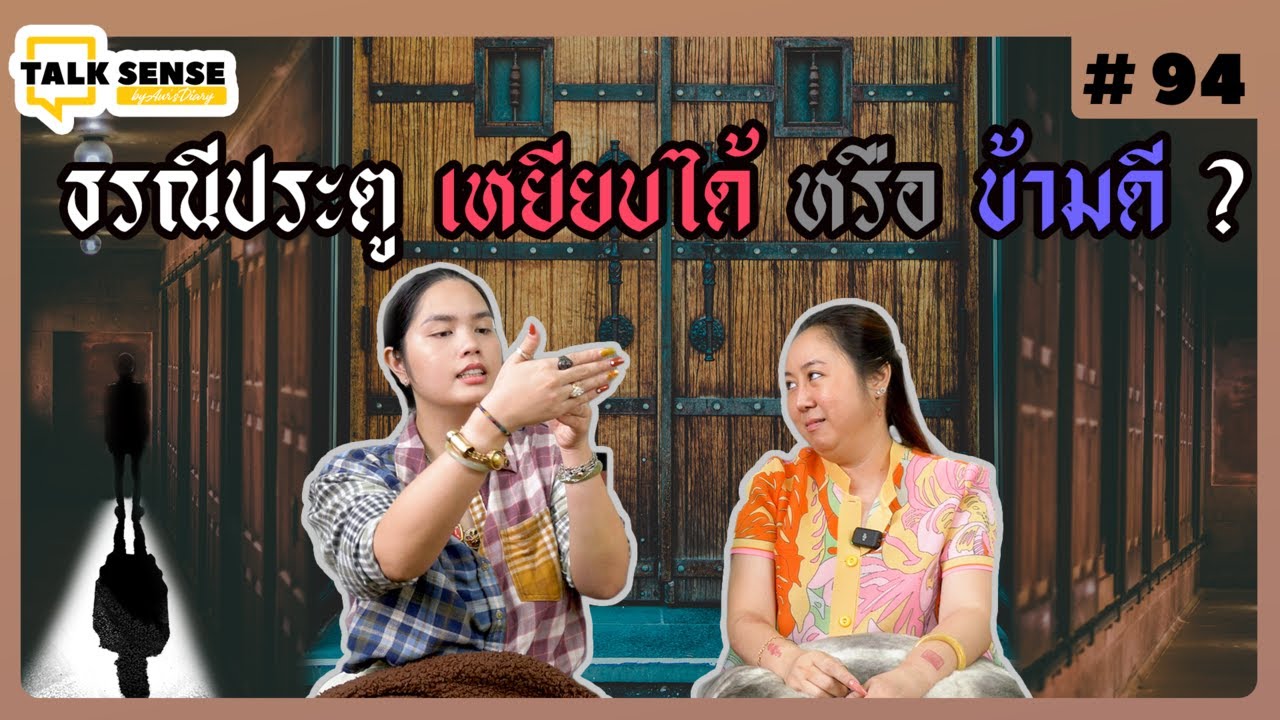 Talk sense EP. 94 ธรณีประตู เหยียบได้ หรือ ข้ามดีกว่า..?