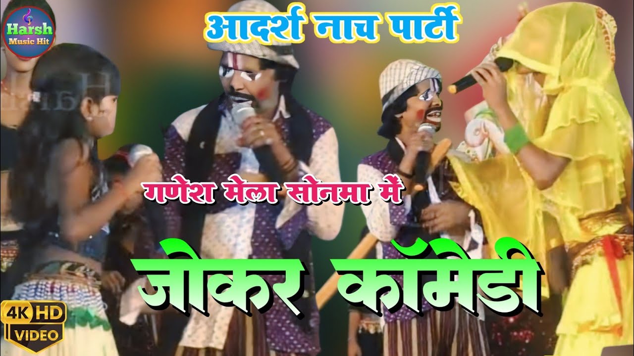गोपीचंद नाच जोकर कॉमेडी | हंसते हंसते लोट पोट हो जायेगा | आर्दश नाच पार्टी की शानदार प्रस्तुति