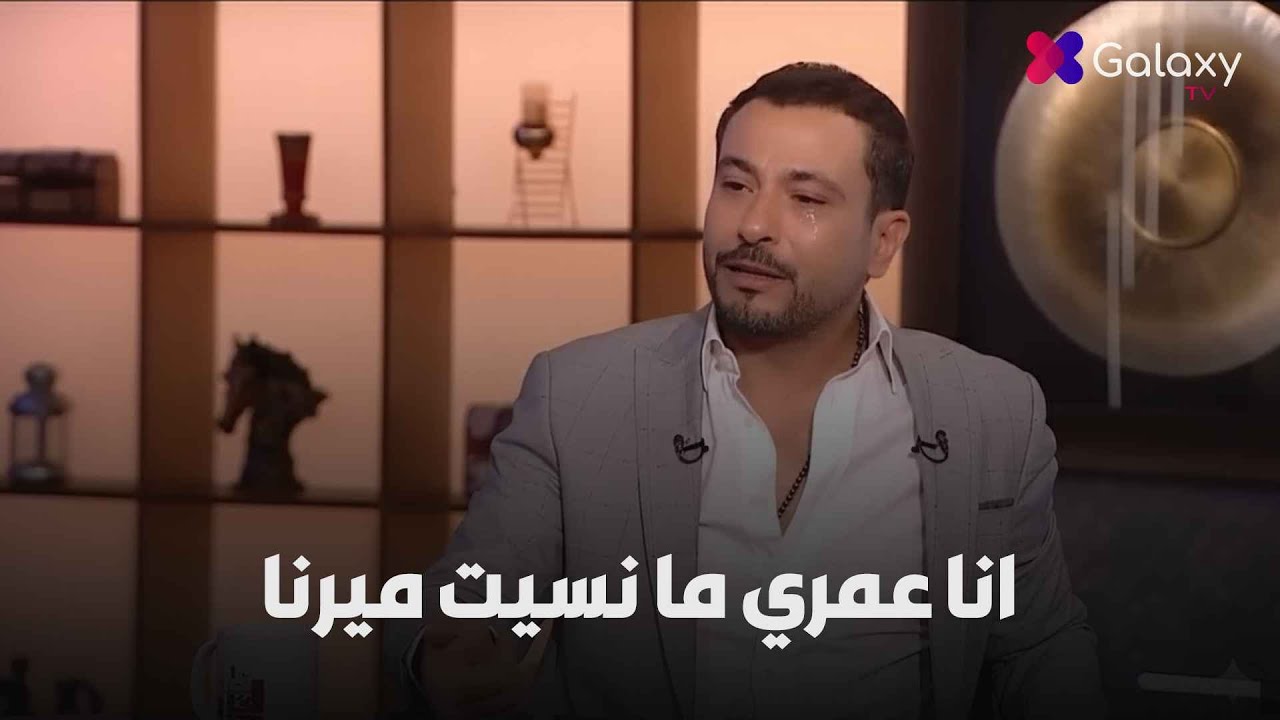 كنت بحبها اوي يا راغدة ومقدرتش انساها!  تأثر و دموع محمد نجاتي بعد عرض صورة الراحلة ميرنا المهندس 💔