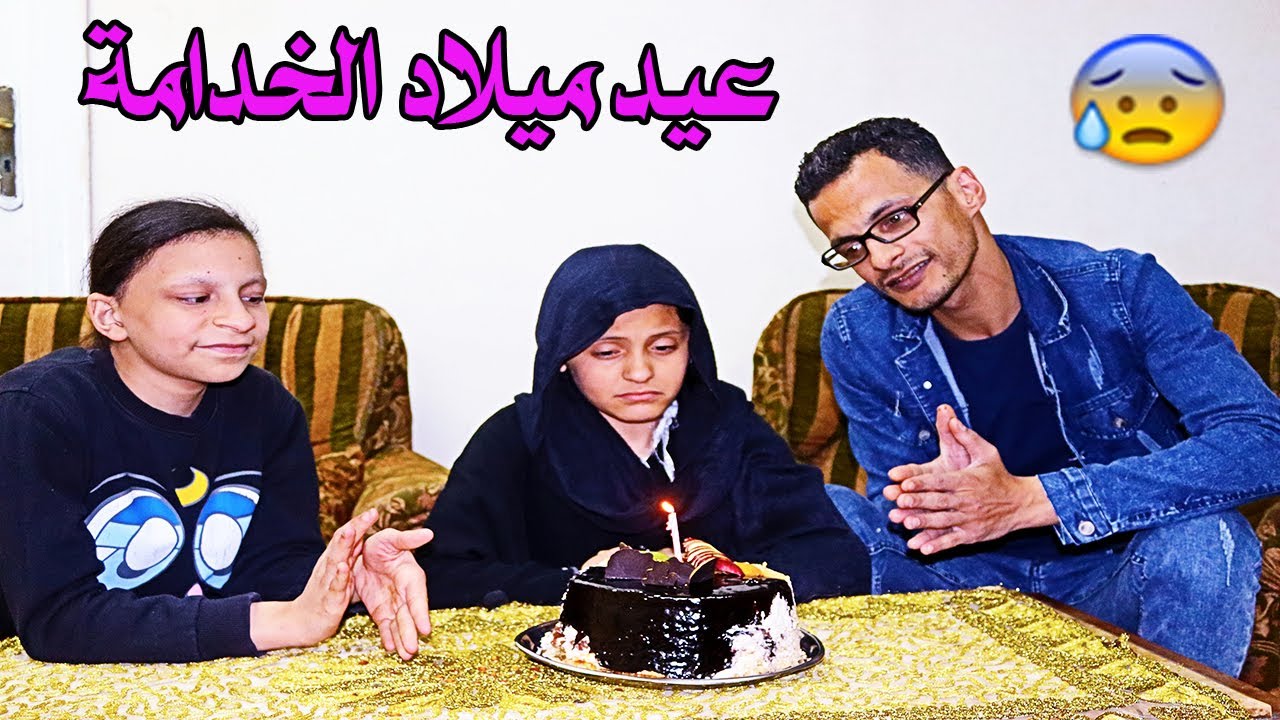عيد ميلاد الخدامة💜