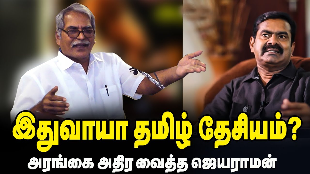 தமிழ் இனம் வேறு தமிழ் தேசியம் வேறு எப்படி? |Tha.jayaraman Speech |Tamil desiyam |Seeman |