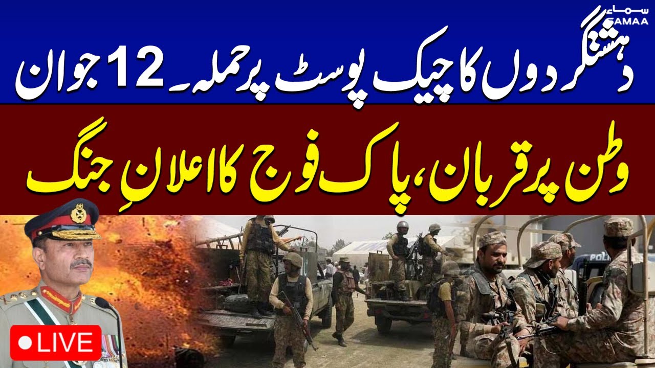 🔴LIVE | 12 Army personnel martyred in Khawarij attack on Bannu checkpost, six militants killed