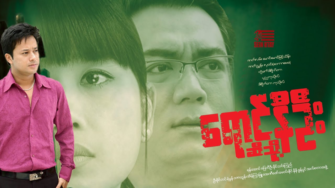 ရောင်နီဦးဆီသို့(ဒါရိုက်တာ−ကုသိုလ်)ရန်အောင် ပြေတီဦး ခိုင်သင်းကြည်
