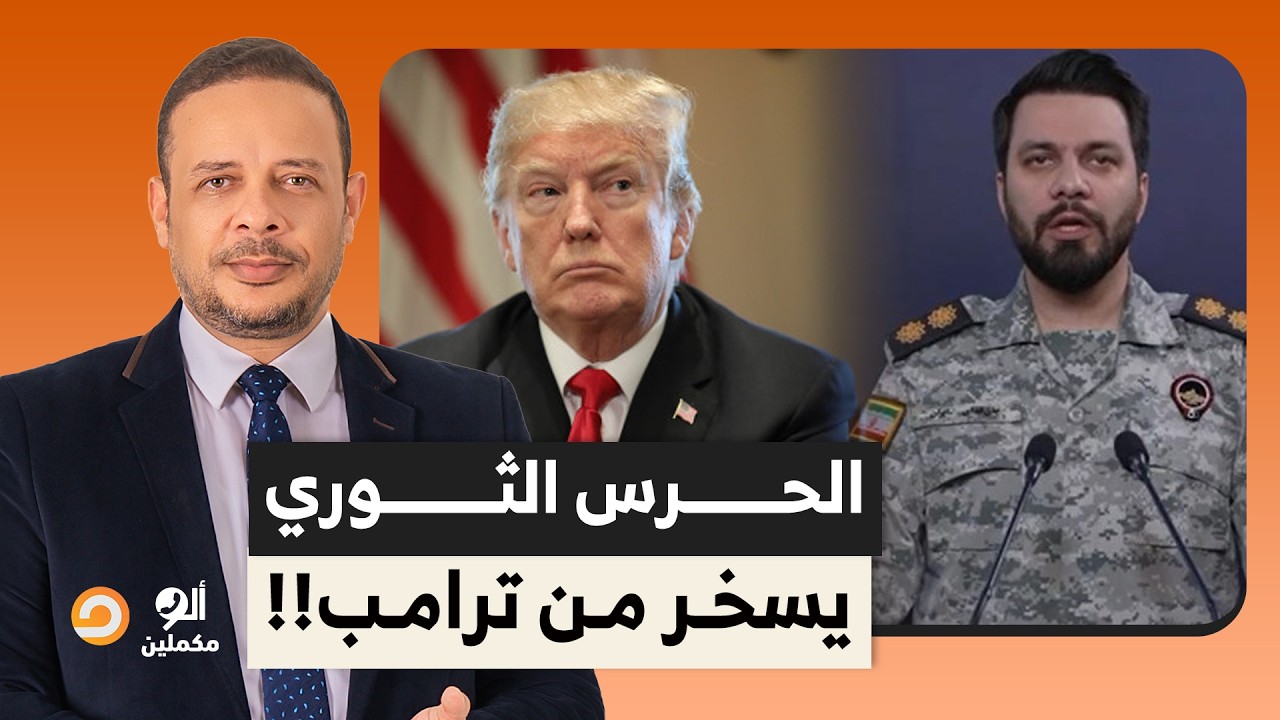 الحرس الثـ ـوري يسخر من ترامب وعامل عروض متفوتش لأي دولة هتطرد سفراء إسـ ـرائيل وأمريكا!