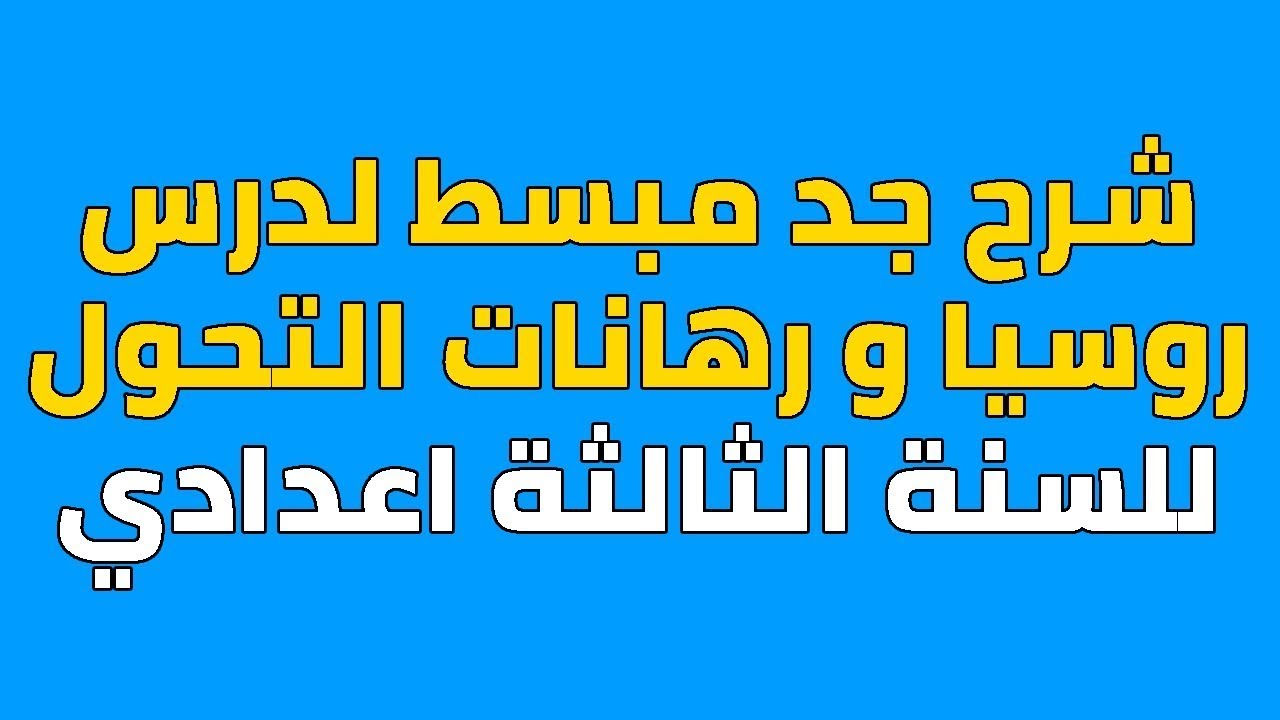 دؤس روسيا ورهانات  التحول المحور الأول 3 إع