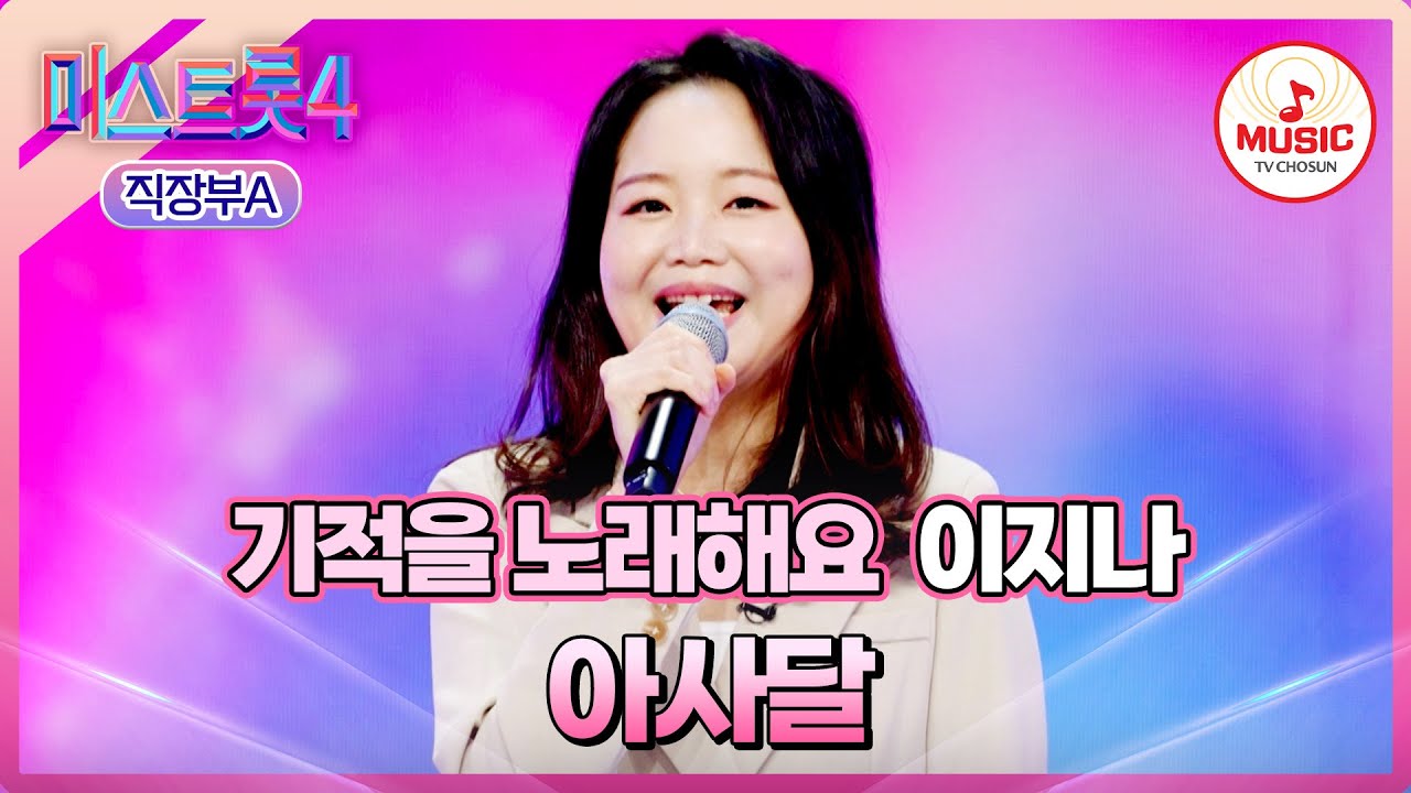 [#미스트롯4/마스터예심] 꿈을 향한 도전으로 💪🏻힘을 얻고 싶어요🥲 이지나 '아사달'♪ #TVCHOSUNMUSIC (TV CHOSUN 251225 방송)
