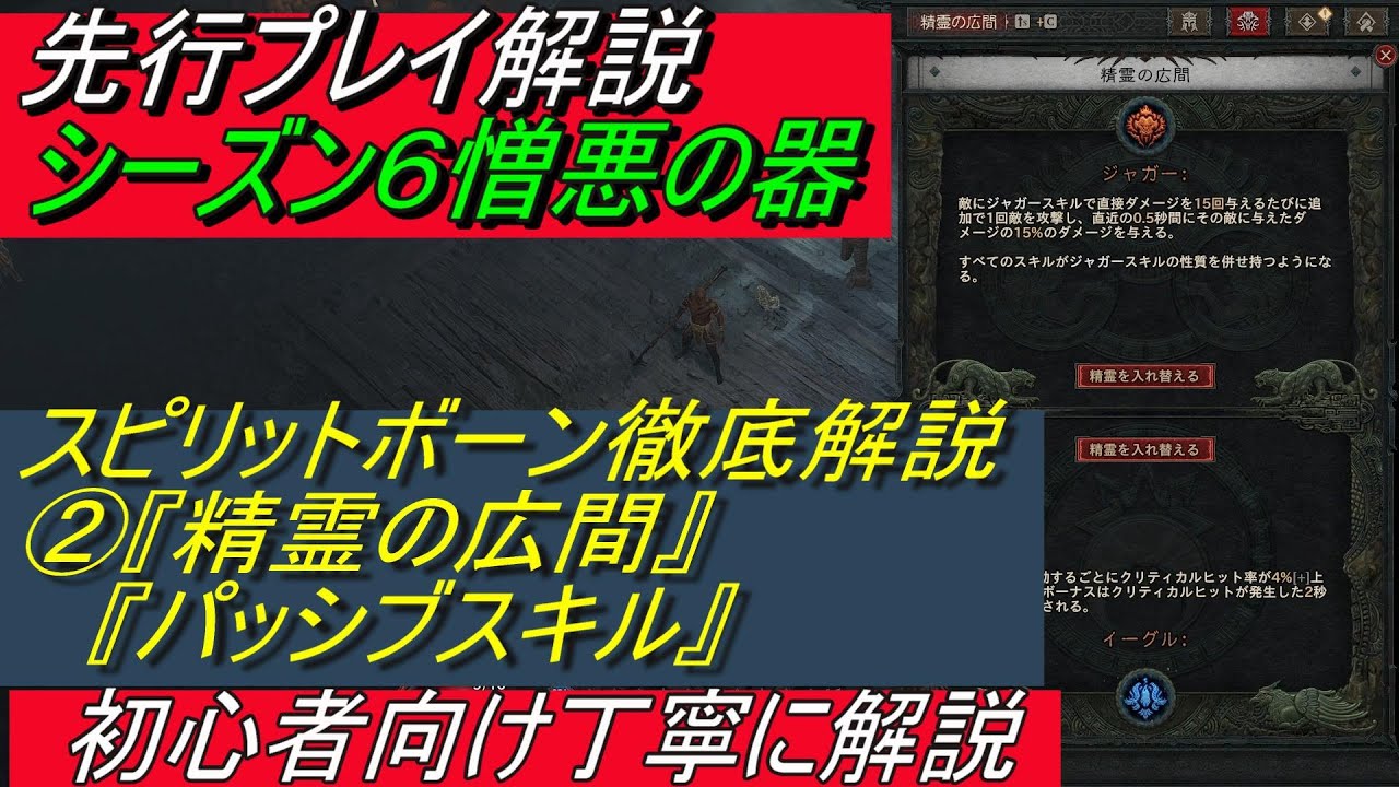 ディアブロ4 シーズン6憎悪の器『先行プレイレビュー　スピリットボーン基本性能徹底解説　②精霊の広間＆パッシブスキル　初心者向け丁寧に解説』【diablo4】