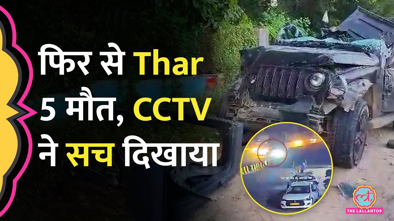Gurugram Thar Accident में जज की बेटी समेत 5 की मौत, पब से पार्टी कर आ रहे थे, Police क्या बोली?