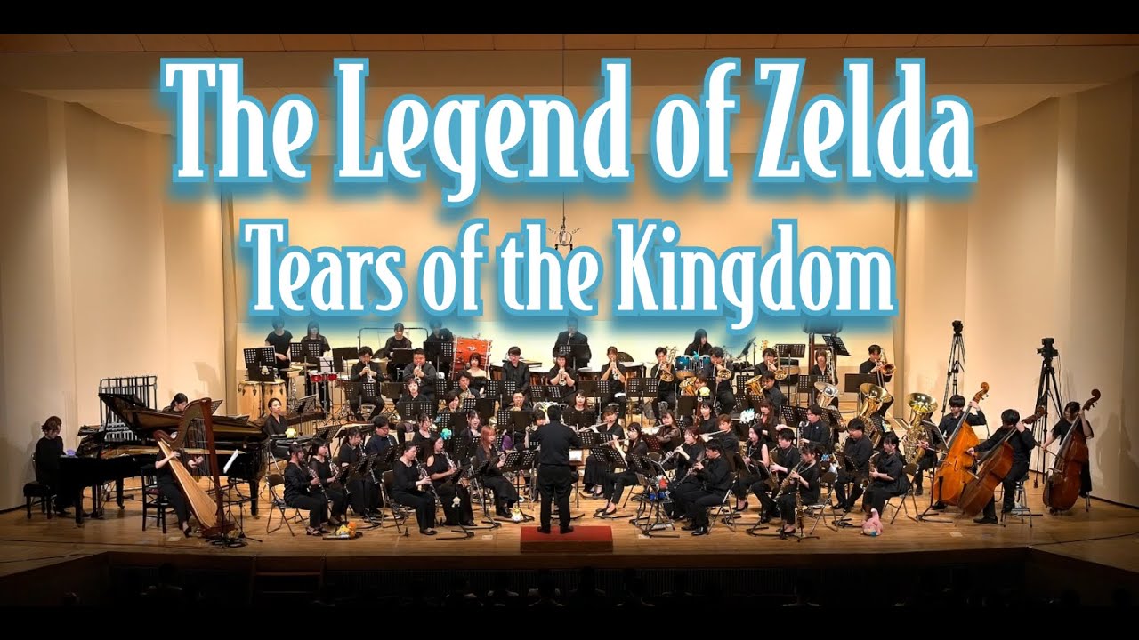 【吹奏楽】ゼルダの伝説 ティアーズ・オブ・ザ・キングダム