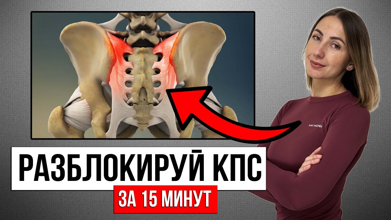 Спаси ПОЯСНИЦУ! Как разблокировать крестцово-подвздошный сустав? Упражнения для КПС