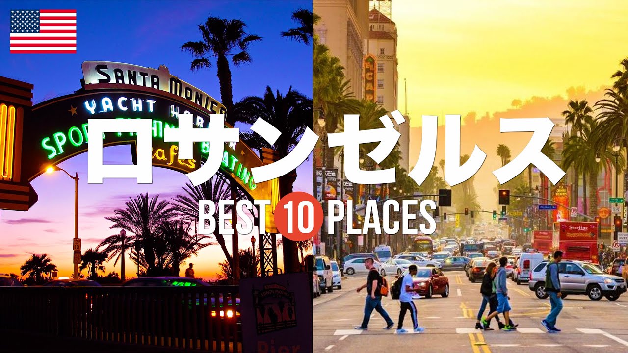アメリカ・ロサンゼルス旅行のおすすめ観光スポット10選！定番から穴場まで厳選して紹介