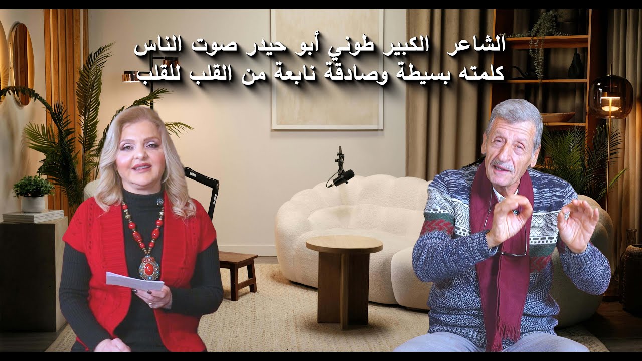 الشاعر  الكبير طوني أبو حيدر صوت الناس كلمته بسيطة وصادقة نابعة من القلب للقلب