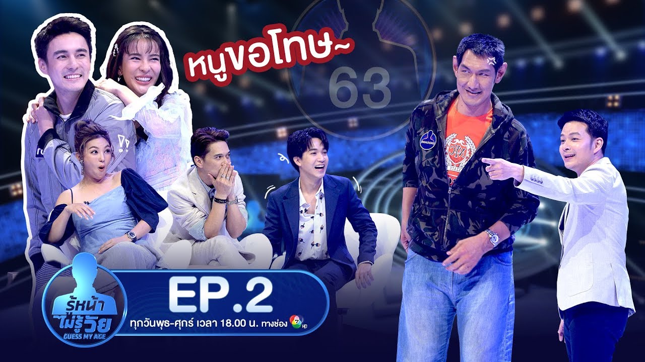 Guess My Age รู้หน้า ไม่รู้วัย | EP.2 | 3 ต.ค. 62 [FULL]