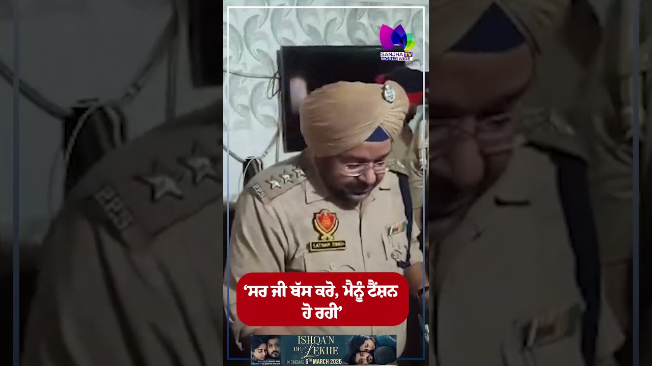 &lsquo;ਸਰ ਜੀ ਬੱਸ ਕਰੋ, ਮੈਨੂੰ ਟੈਂਸ਼ਨ ਹੋ ਰਹੀ&rsquo;  | Sanjha TV