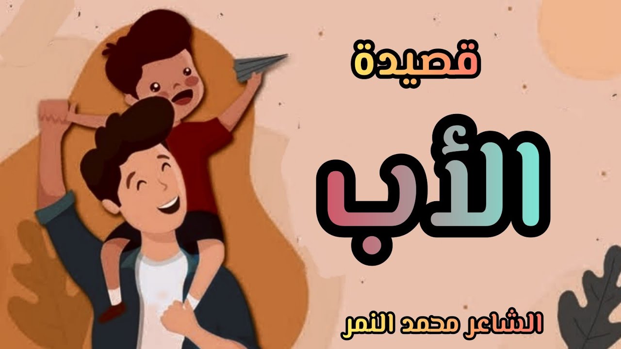 أجمل شعر عن حب الأب ♥️ الأب👨‍👦‍👦الشاعر محمد النمر